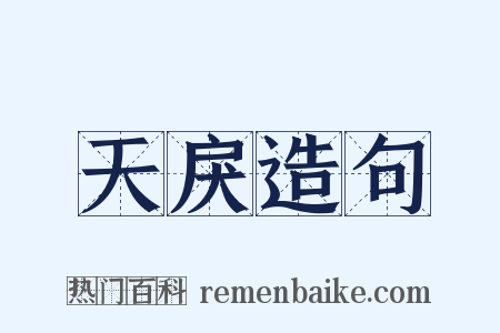 天戾造句是什么意思的图片